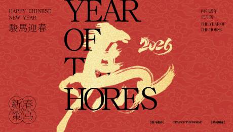 源文件下载【享设计】搜索编号：69480034648712688【新年元旦背景板】