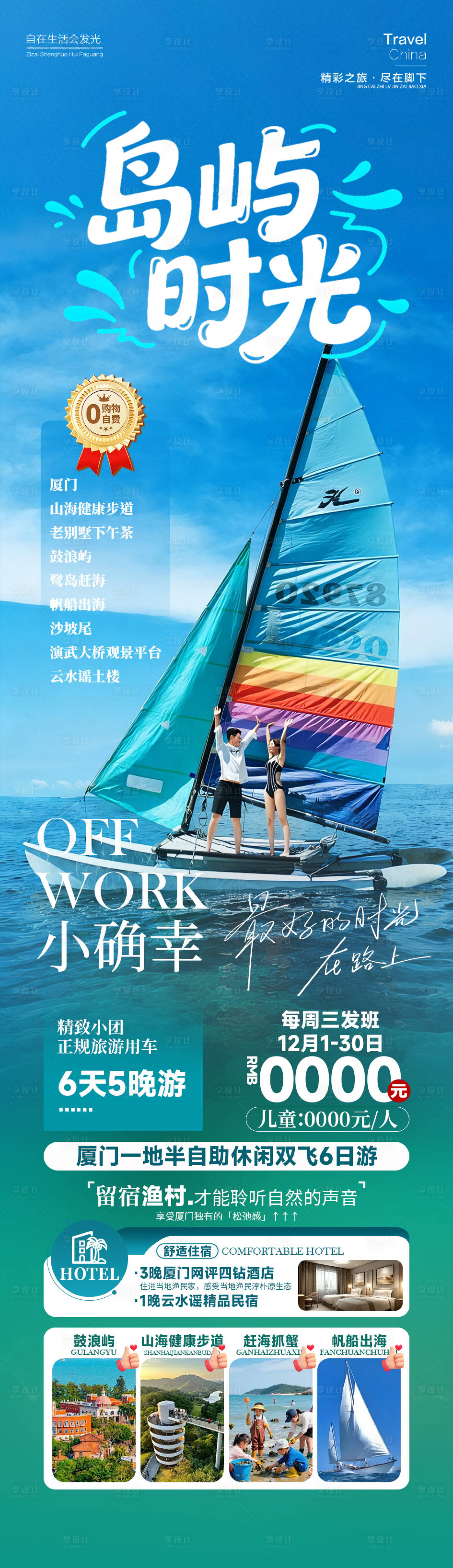 源文件下载【享设计】搜索编号：66830034768236214【岛屿时光厦门海报】
