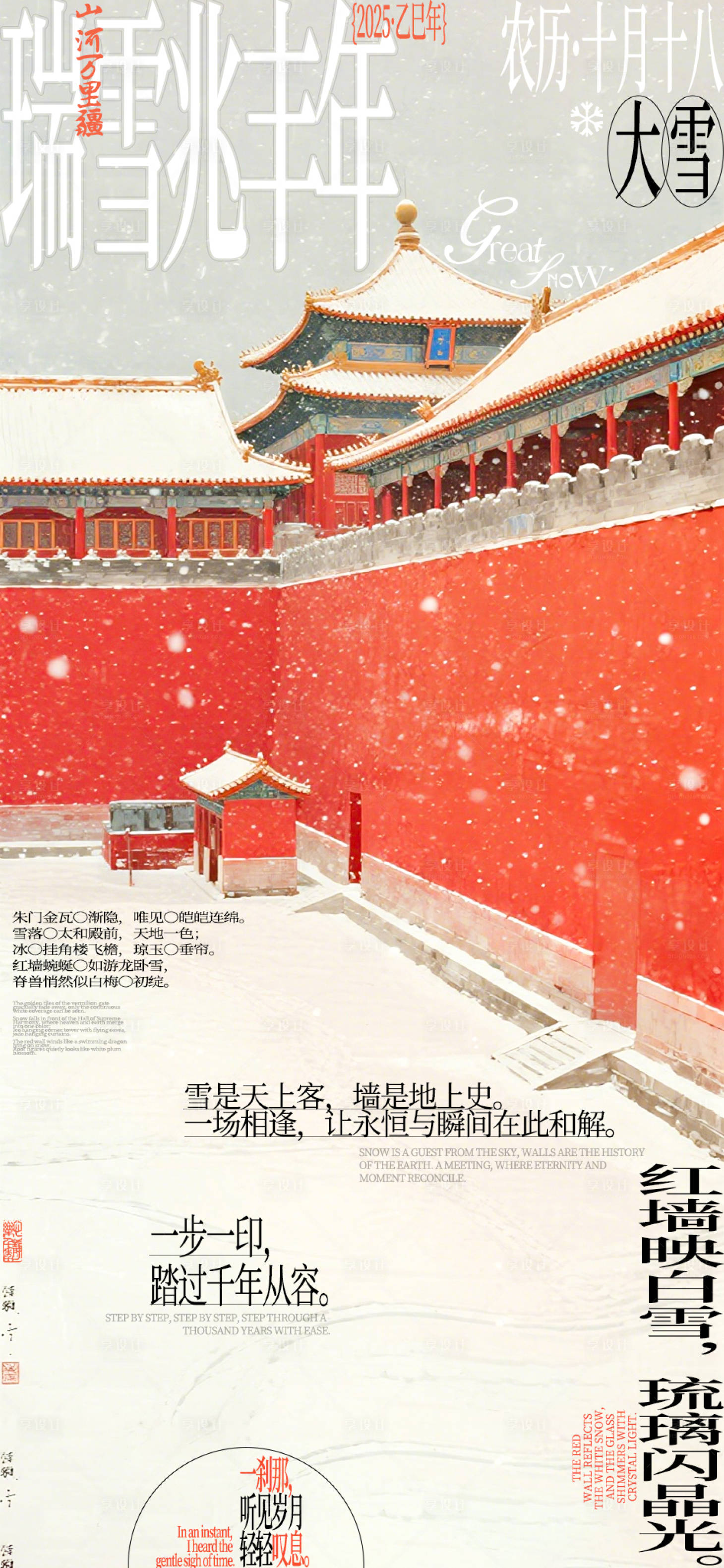 源文件下载【享设计】搜索编号：70520034333485030【大雪节气海报】