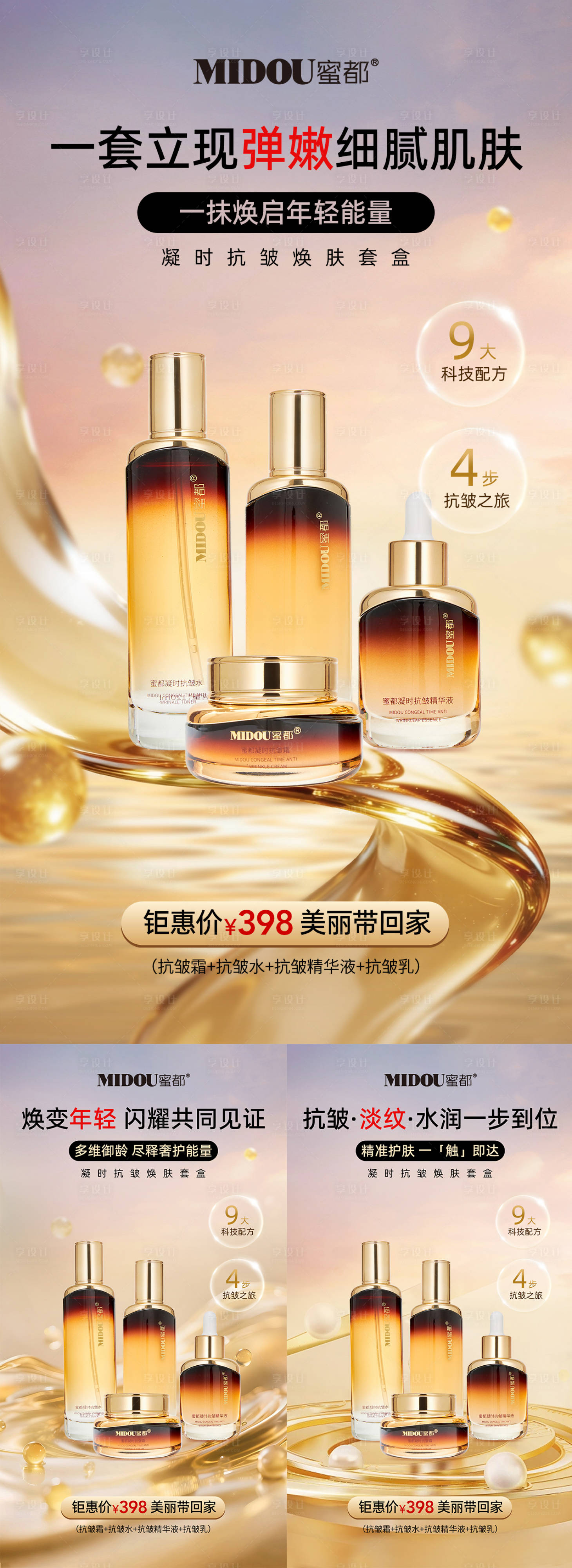 源文件下载【享设计】搜索编号：98640034528592939【医美抗皱护肤品微商产品功效系列海报】