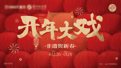 源文件下载【享设计】搜索编号：99170034599236443【新年主画面背景板】
