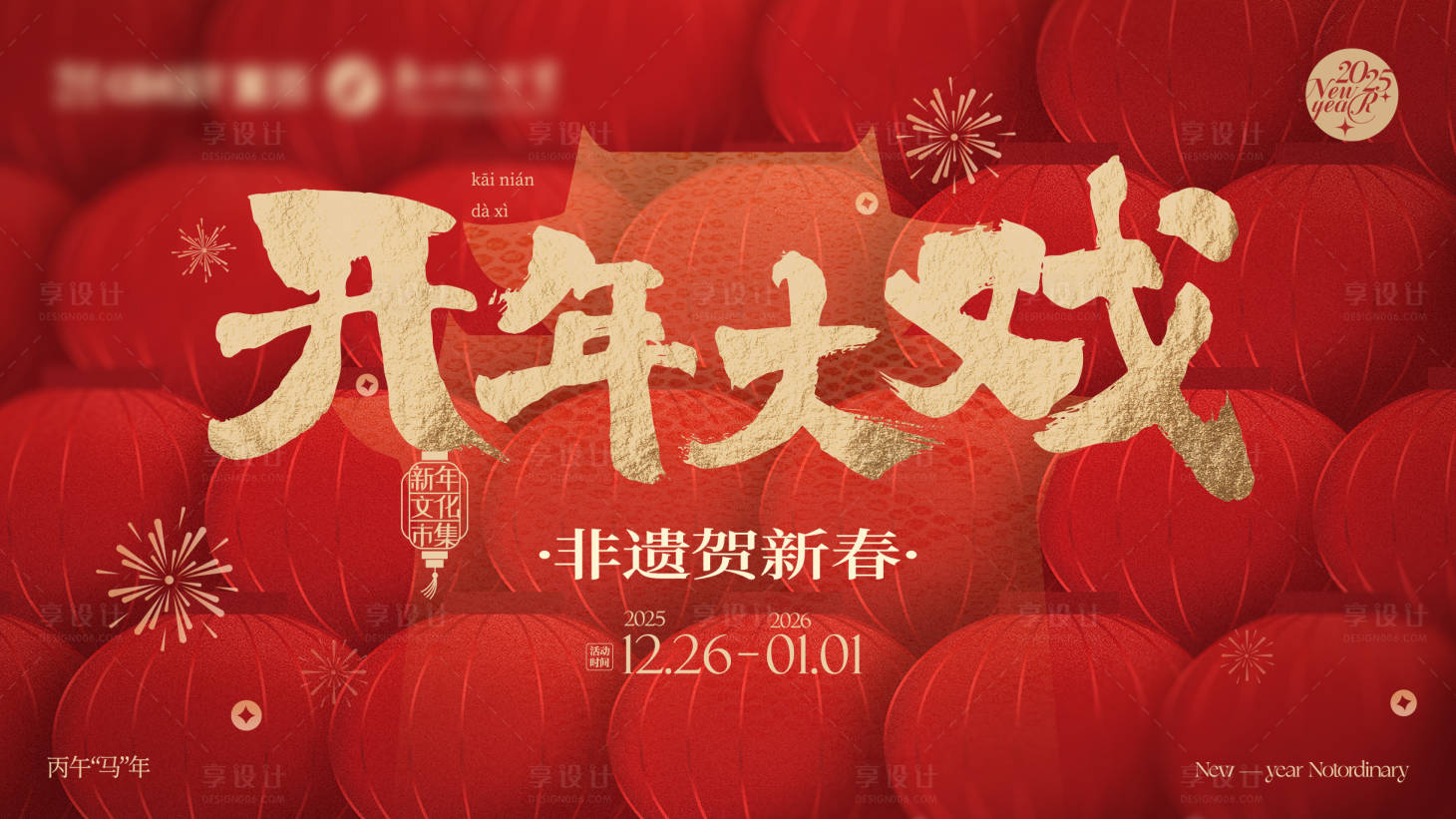 源文件下载【享设计】搜索编号：99170034599236443【新年主画面背景板】