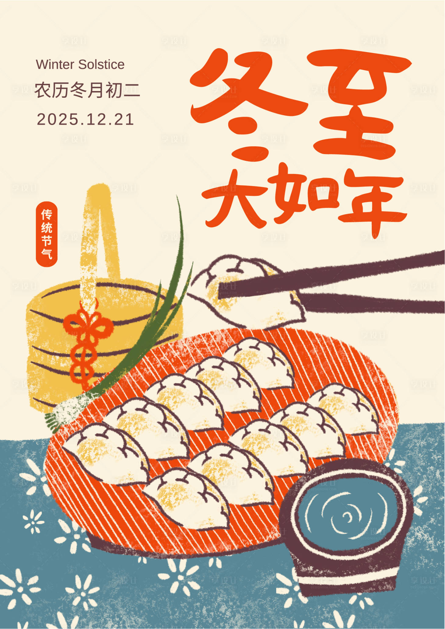 源文件下载【享设计】搜索编号：41260034449225785【中式手绘冬至节气宣传海报】