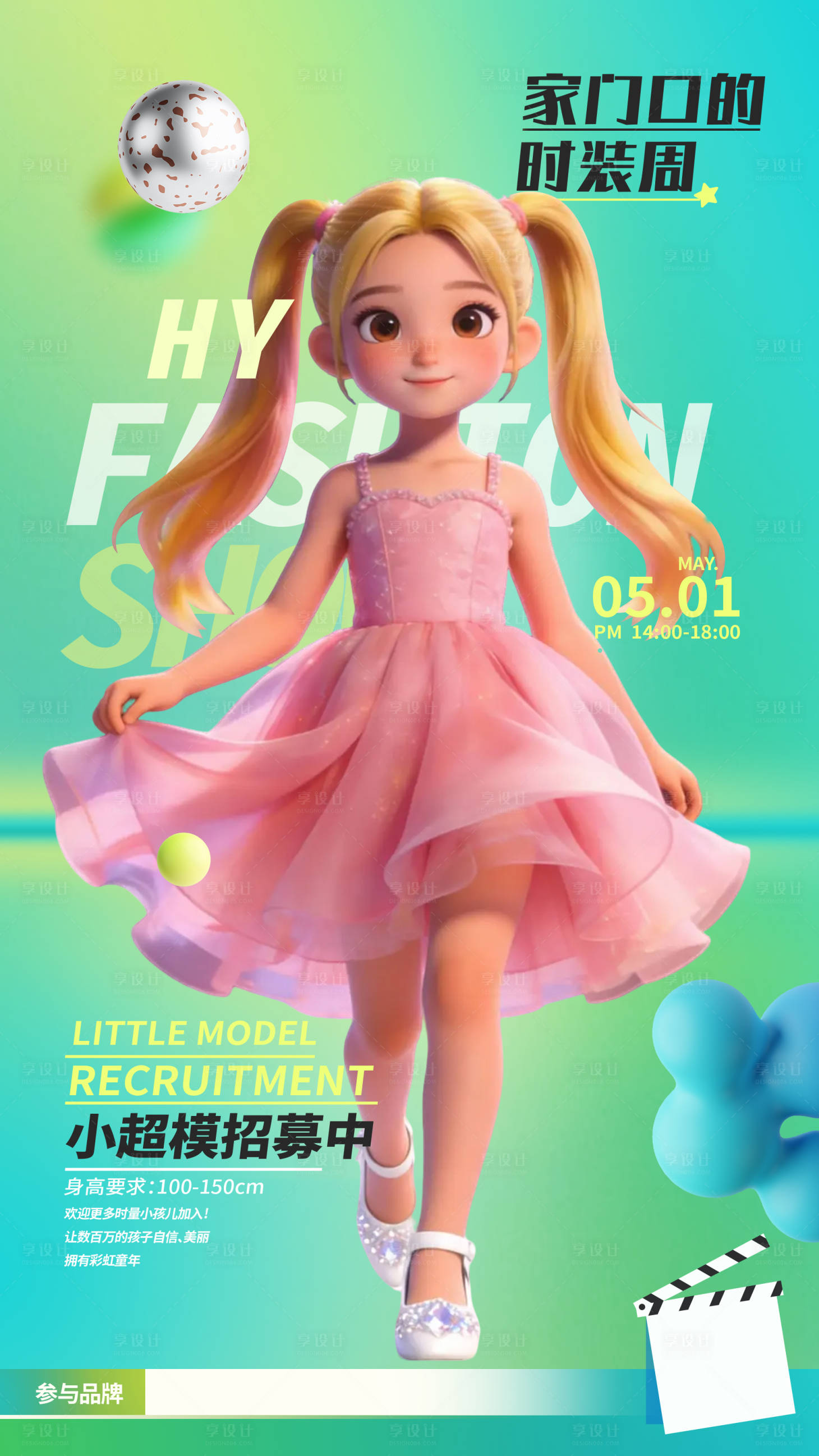 源文件下载【享设计】搜索编号：24900034719861929【儿童模特海报】