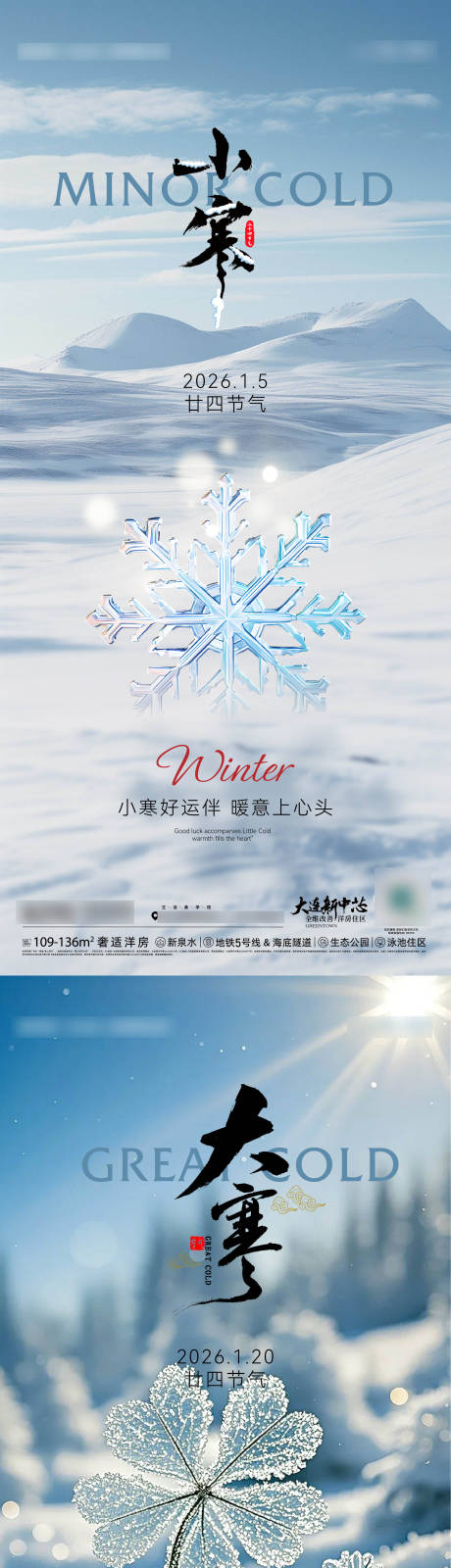 源文件下载【享设计】搜索编号：70070034734714257【二十四节气小寒大寒海报】