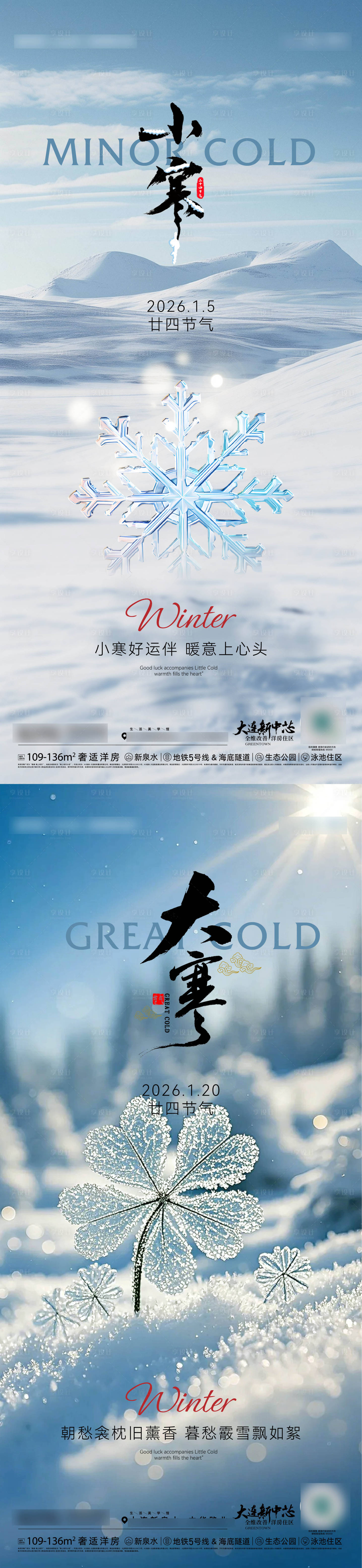 源文件下载【享设计】搜索编号：70070034734714257【二十四节气小寒大寒海报】