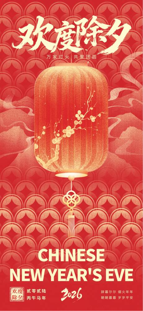 源文件下载【享设计】搜索编号：43610034702903901【除夕夜】