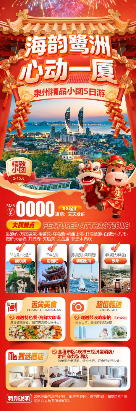 源文件下载【享设计】搜索编号：22830034771343449【泉州旅游海报】