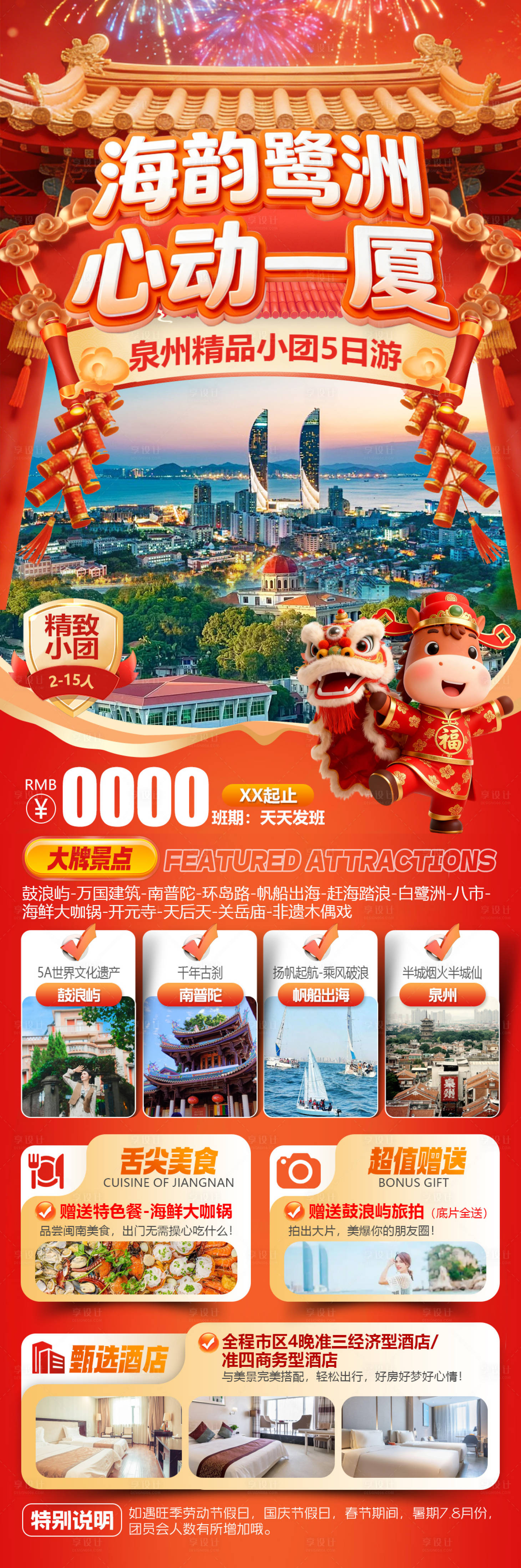 源文件下载【享设计】搜索编号：22830034771343449【泉州旅游海报】