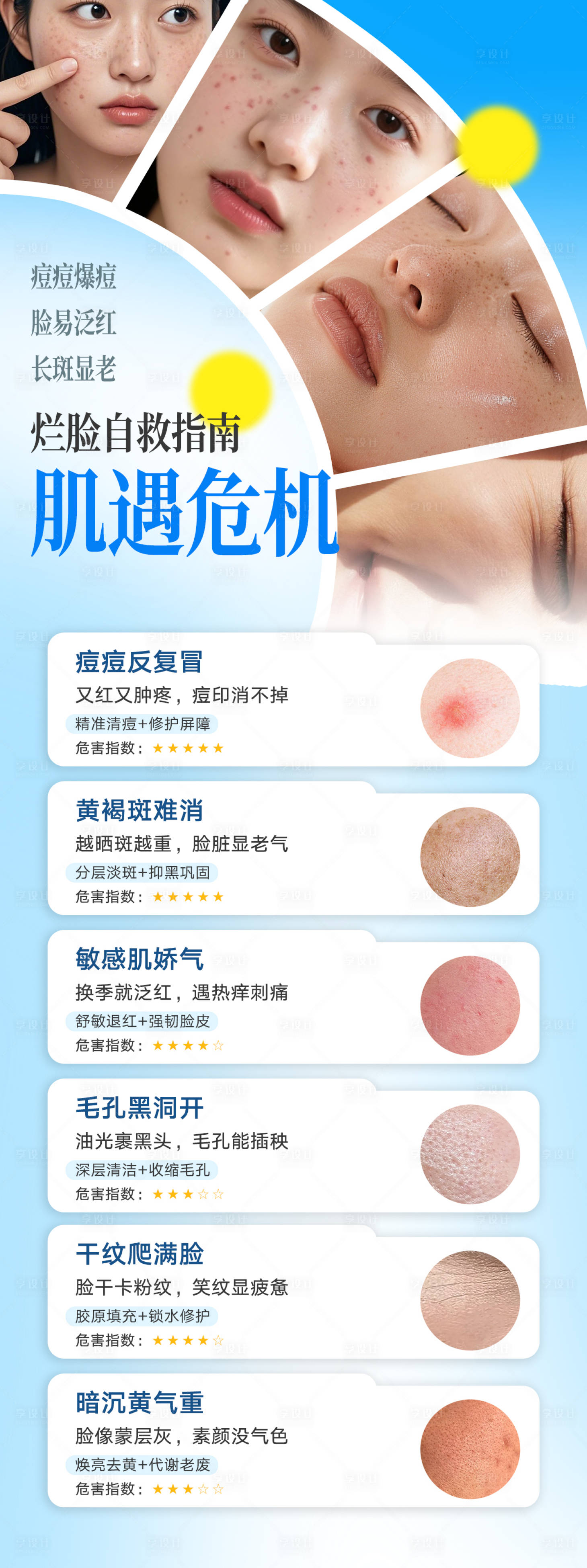 源文件下载【享设计】搜索编号：62820034596786126【烂脸自救指南痘痘肌】