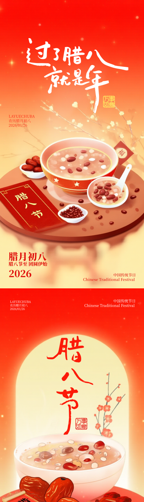 源文件下载【享设计】搜索编号：83860034735868107【腊八节插画海报】