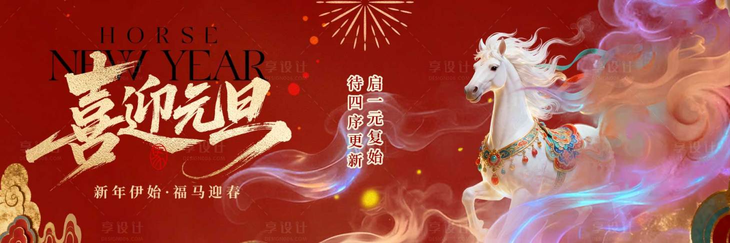 源文件下载【享设计】搜索编号：53620034660065182【元旦马年国风白马横板海报】
