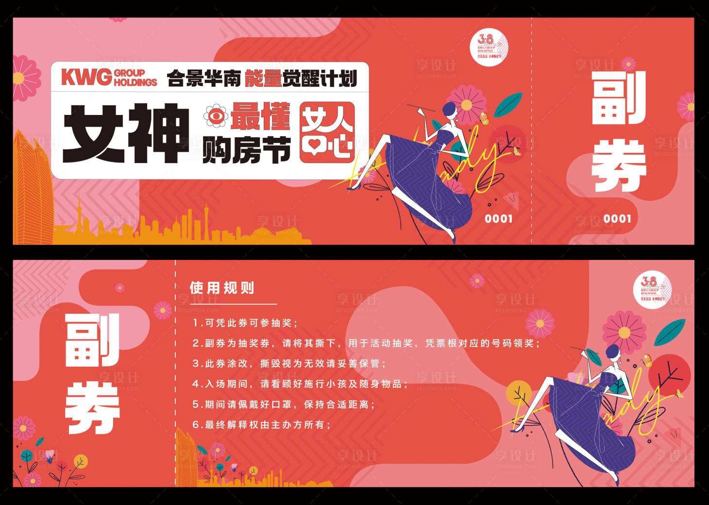 源文件下载【享设计】搜索编号：19570034788528921【地产女神节购房节活动券】