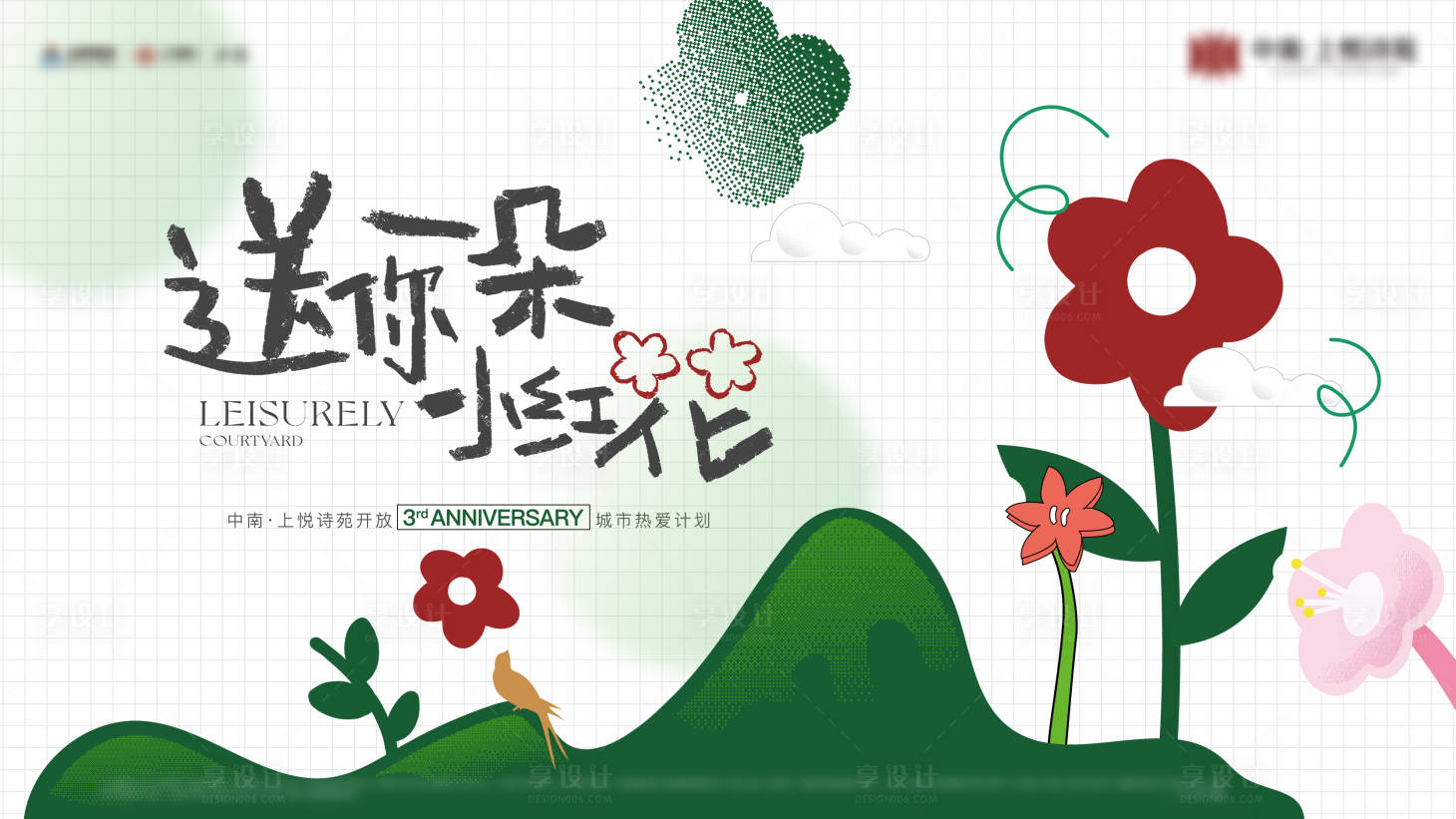 源文件下载【享设计】搜索编号：23630034289034248【地产品牌送你小红花活动主画面】