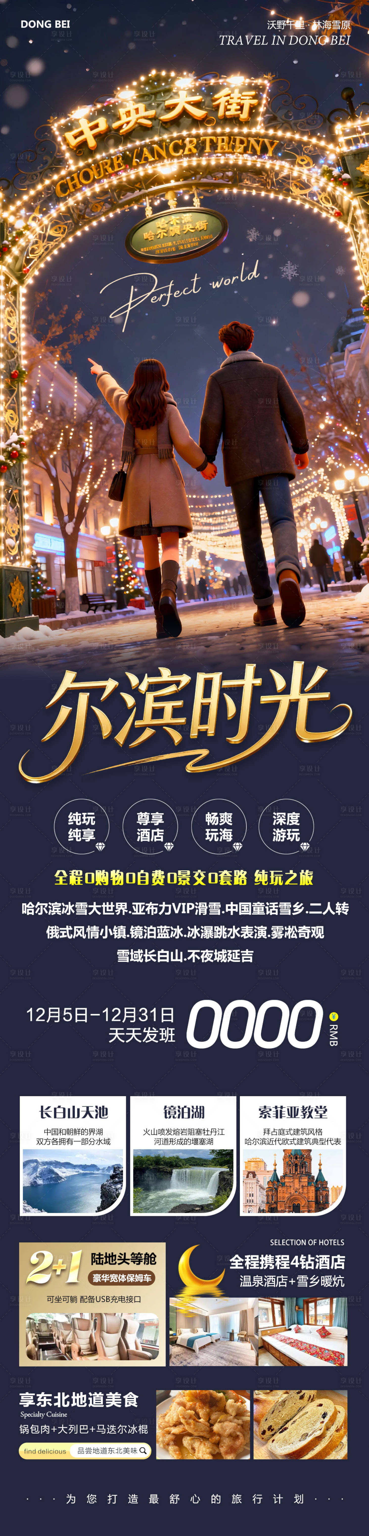 源文件下载【享设计】搜索编号：69000034377956178【东北哈尔滨哈亚雪雪乡尔滨时光】