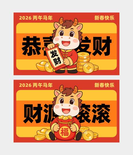 源文件下载【享设计】搜索编号：34320034799331262【2026马年海报】