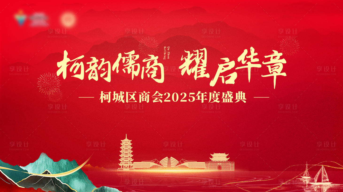 源文件下載【享設計】搜索編號：50600034535865791【年度盛典晚會會議活動展板】