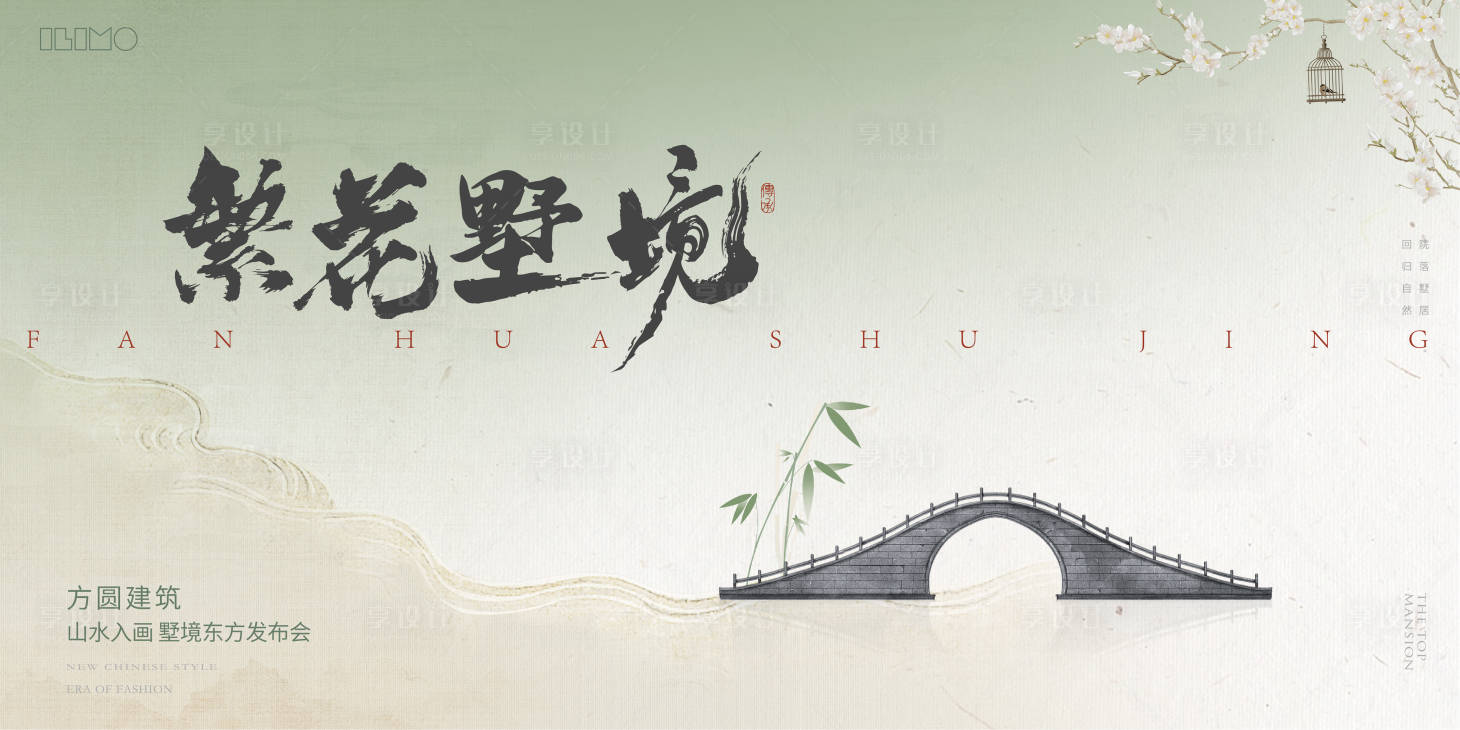 源文件下载【享设计】搜索编号：53830034361994675【中式地产主背景主视觉】