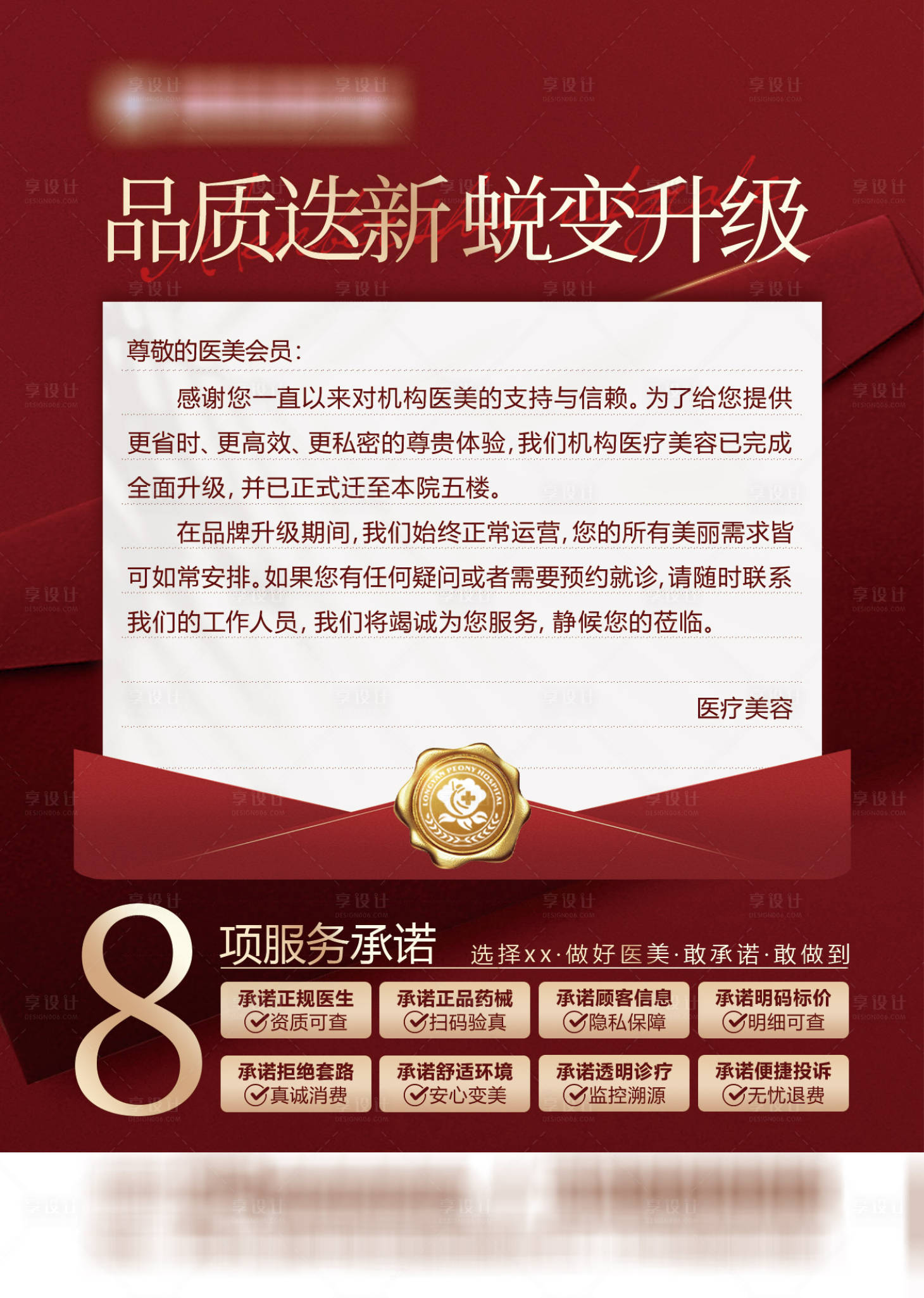 源文件下载【享设计】搜索编号：13490034611431631【医美搬迁升级通知】