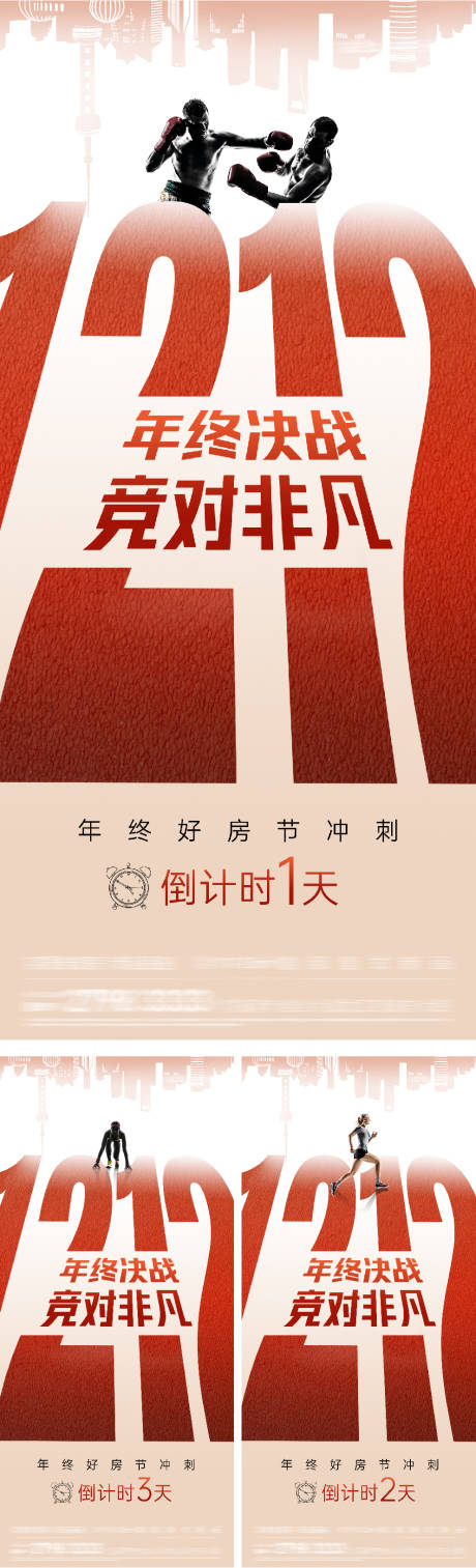 源文件下载【享设计】搜索编号：78430034382582953【地产冲刺创意倒计时海报】