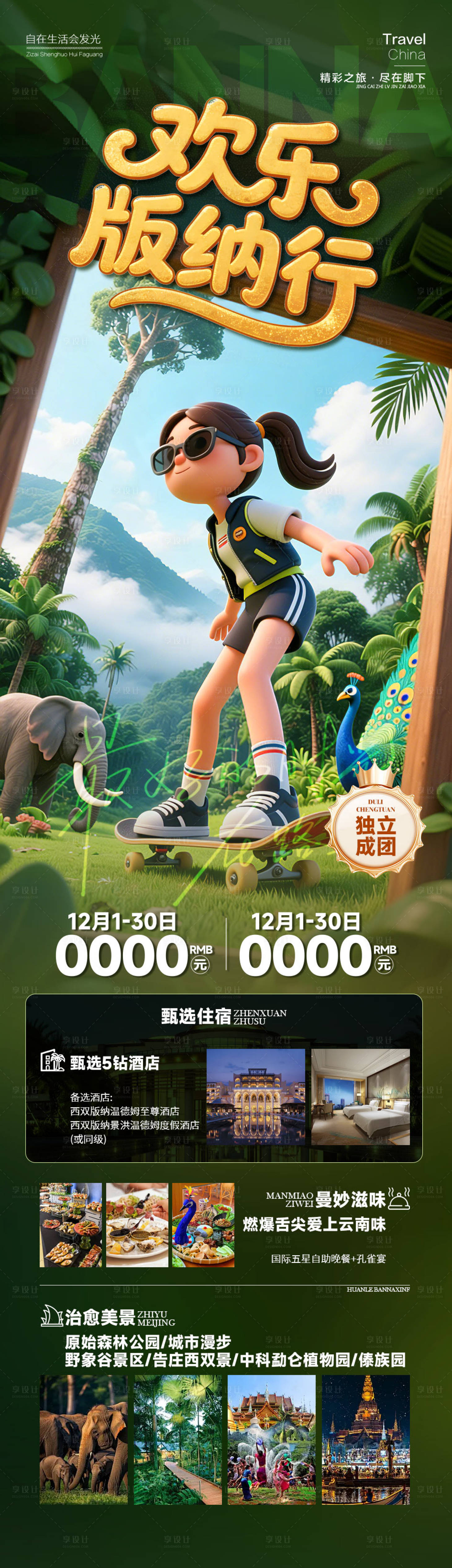 源文件下载【享设计】搜索编号：68340034716739680【欢乐版纳行云南旅游长图海报】