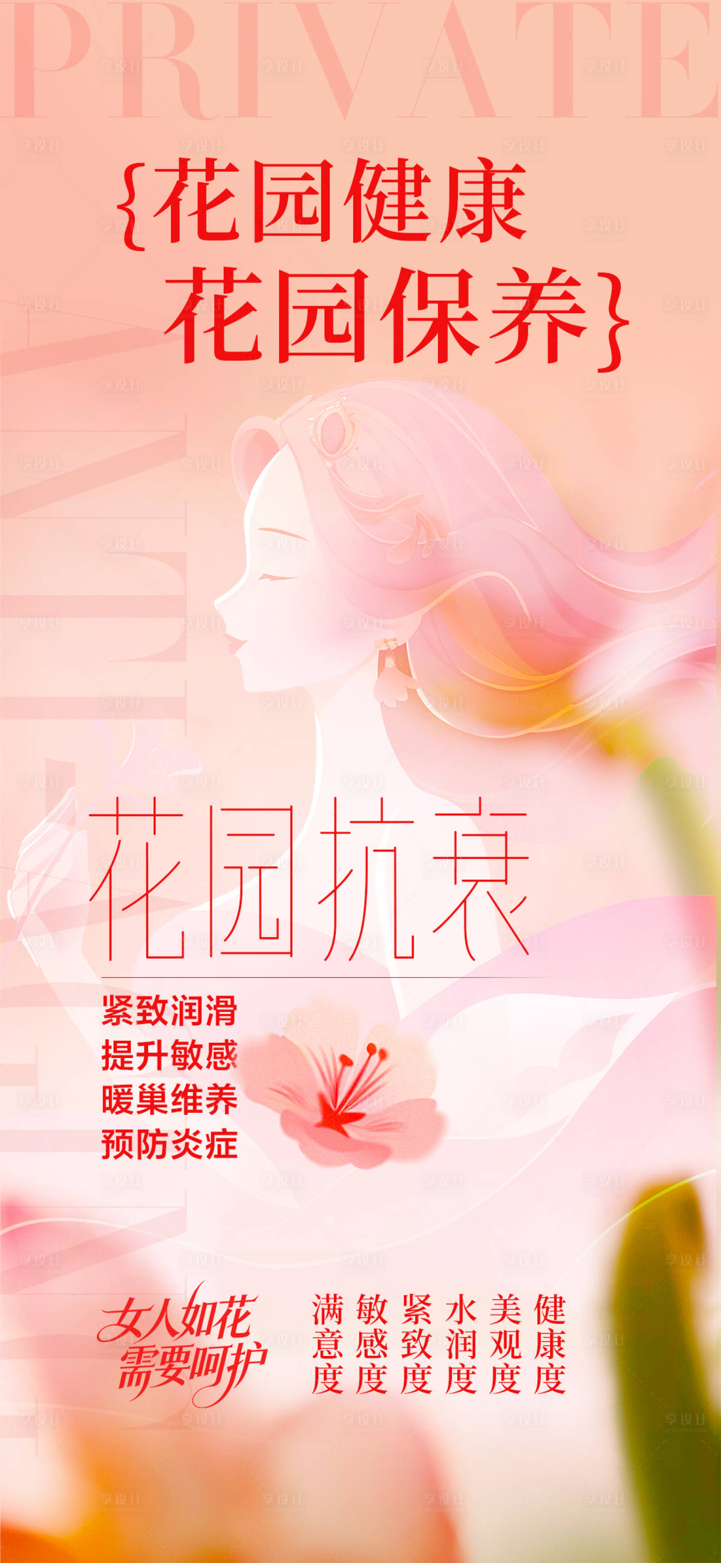 源文件下載【享設計】搜索編號：69540034364601047【醫美私密抗衰海報】