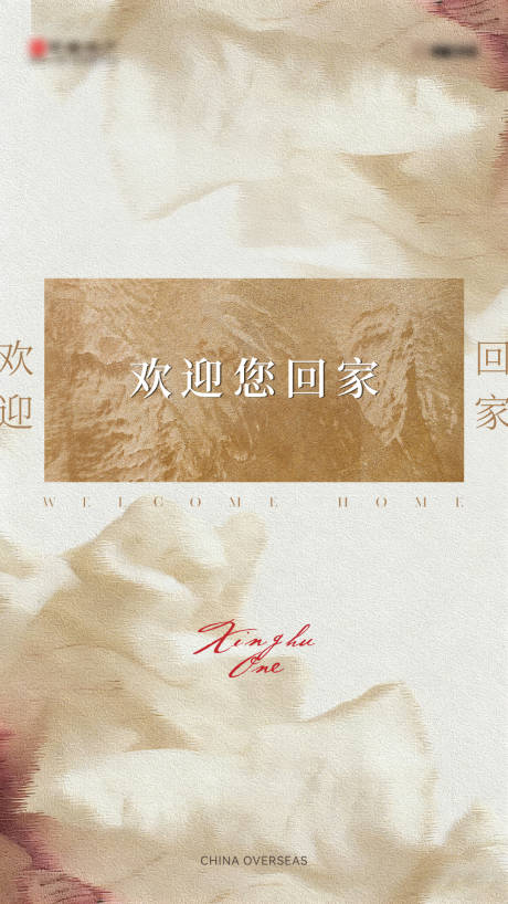 源文件下载【享设计】搜索编号：61530034533279540【欢迎回家海报】