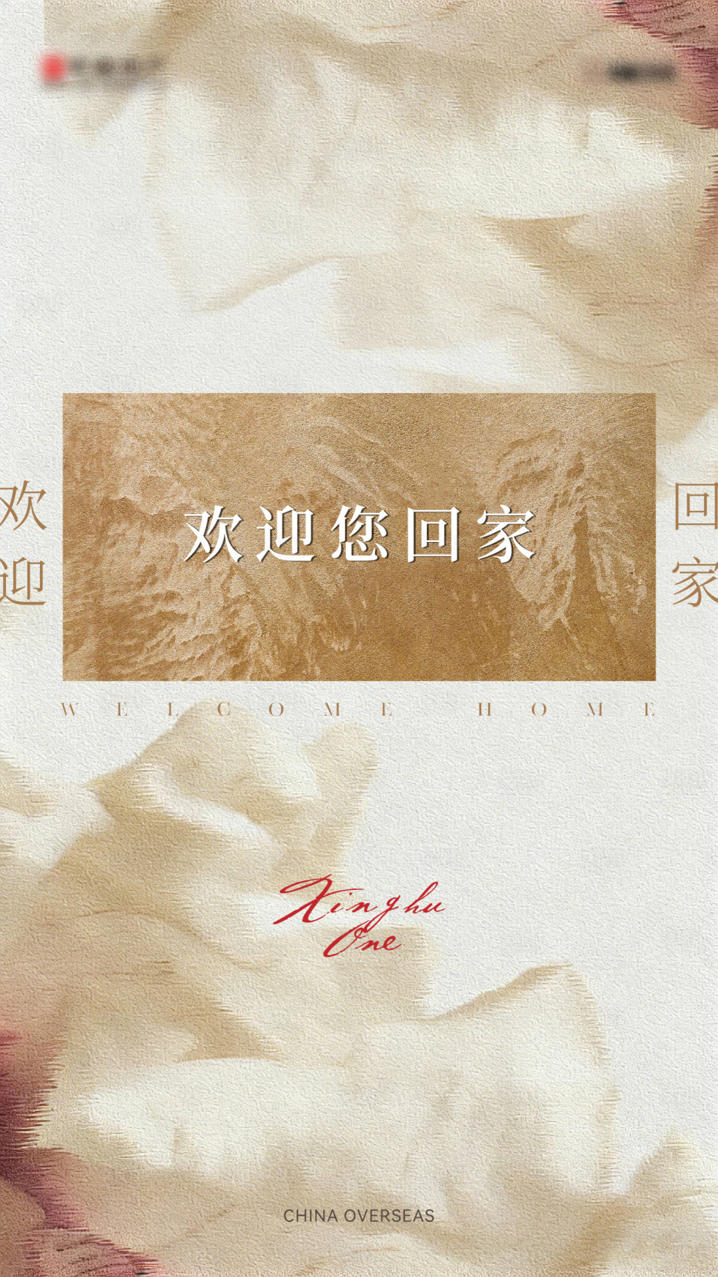 源文件下载【享设计】搜索编号：61530034533279540【欢迎回家海报】