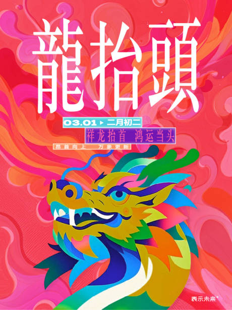 源文件下载【享设计】搜索编号：18510034343679925【二月二龙抬头海报】