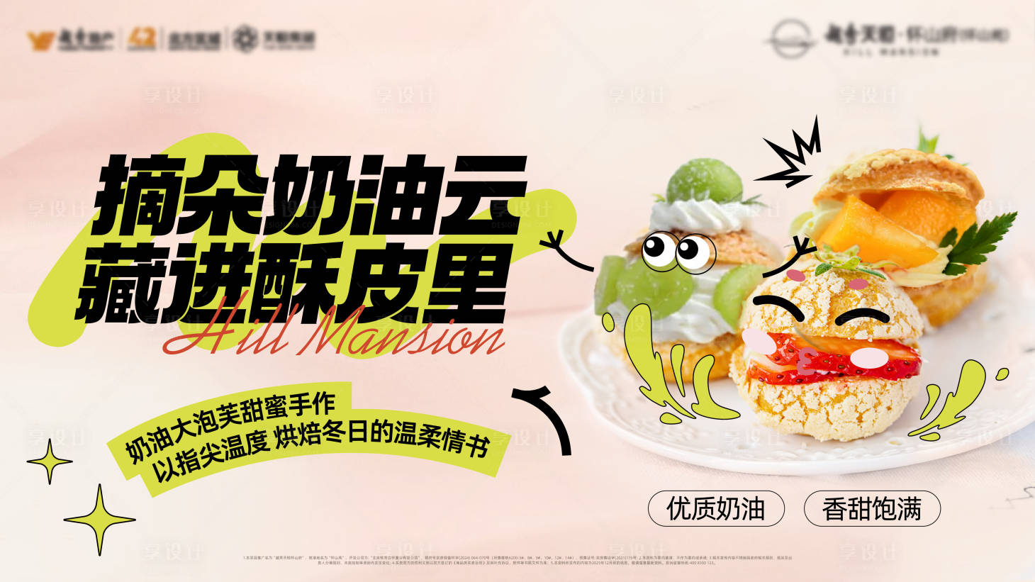 源文件下载【享设计】搜索编号：55490034575983019【烘培奶油泡芙活动背景板】