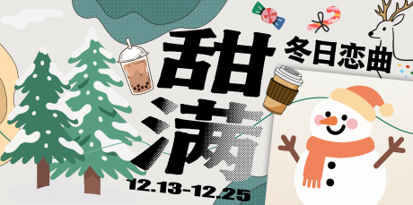源文件下载【享设计】搜索编号：37100034320763243【甜满冬日恋曲】