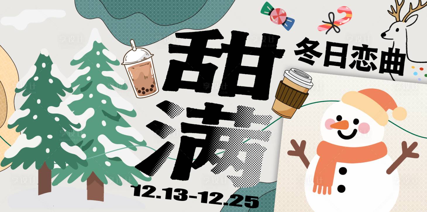 源文件下載【享設計】搜索編號：37100034320763243【甜滿冬日戀曲】