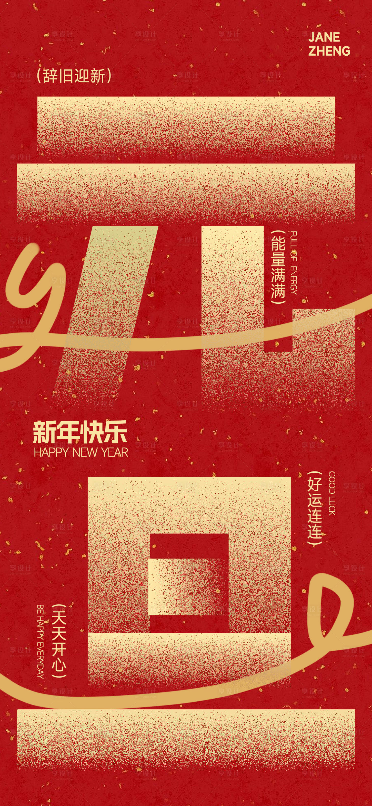 源文件下载【享设计】搜索编号：21660034737588283【元旦国风海报】