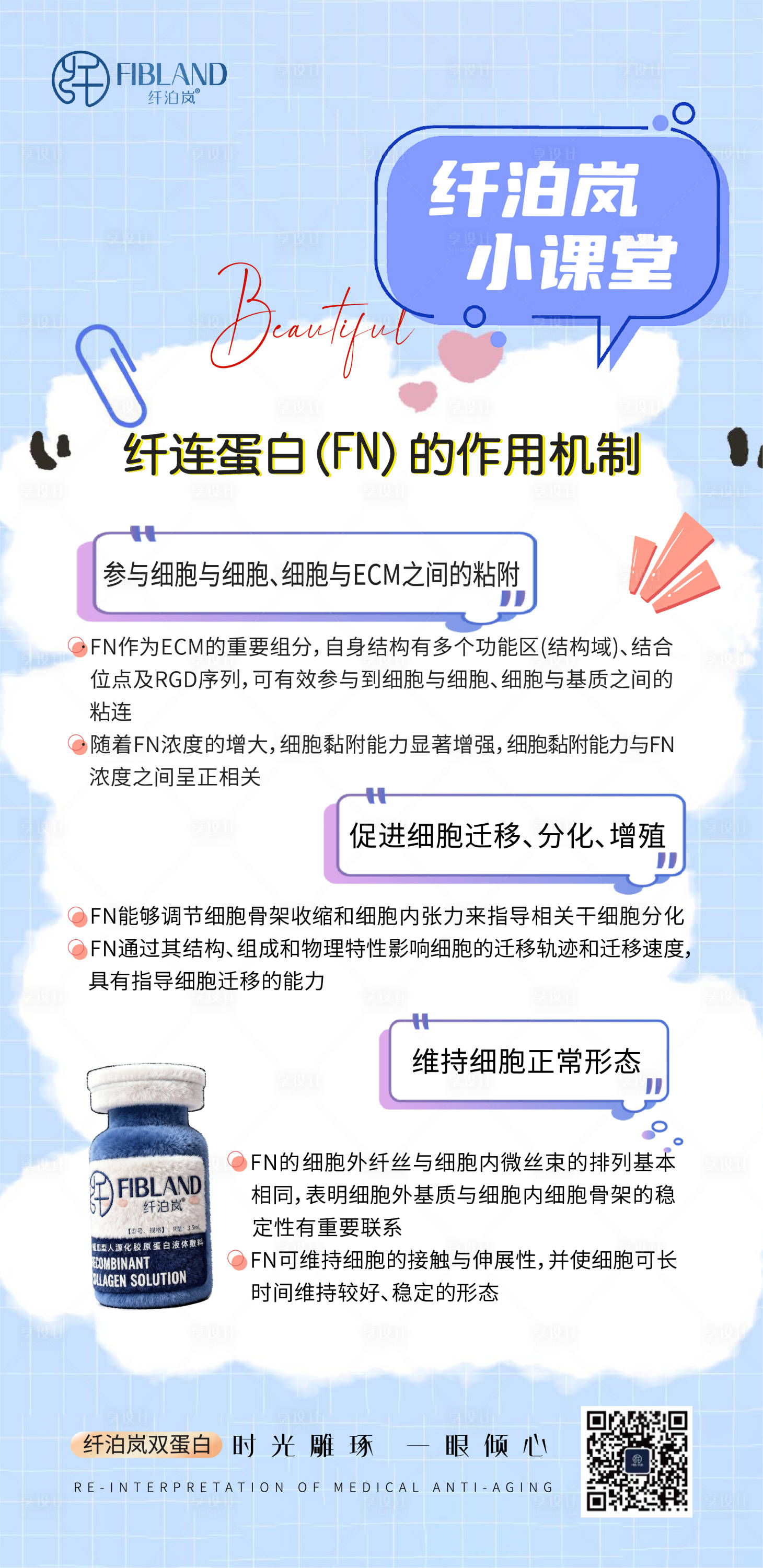 源文件下载【享设计】搜索编号：31120034522536692【纤泊岚胶原蛋白海报】