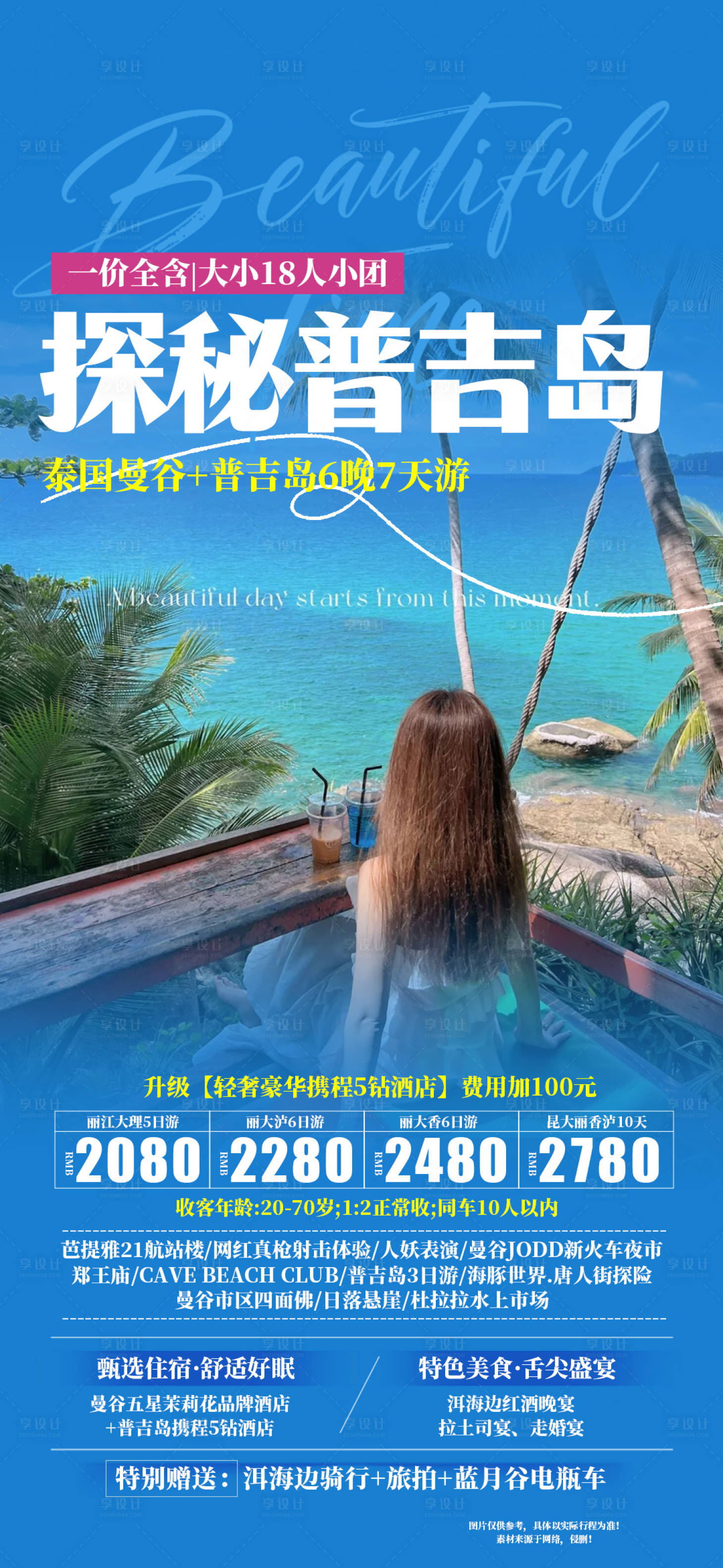 源文件下载【享设计】搜索编号：33790034654034157【探秘普吉岛】