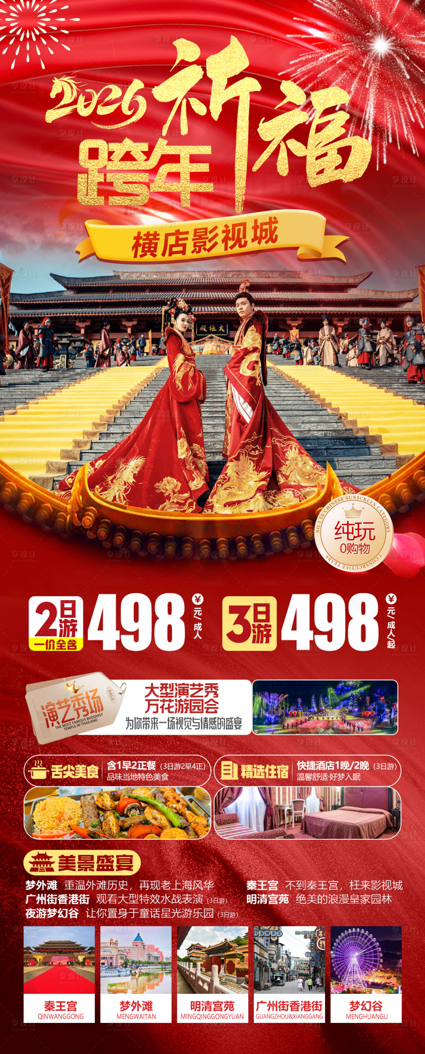 源文件下载【享设计】搜索编号：74840034496096676【浙江横店影视城元旦跨年旅游海报】