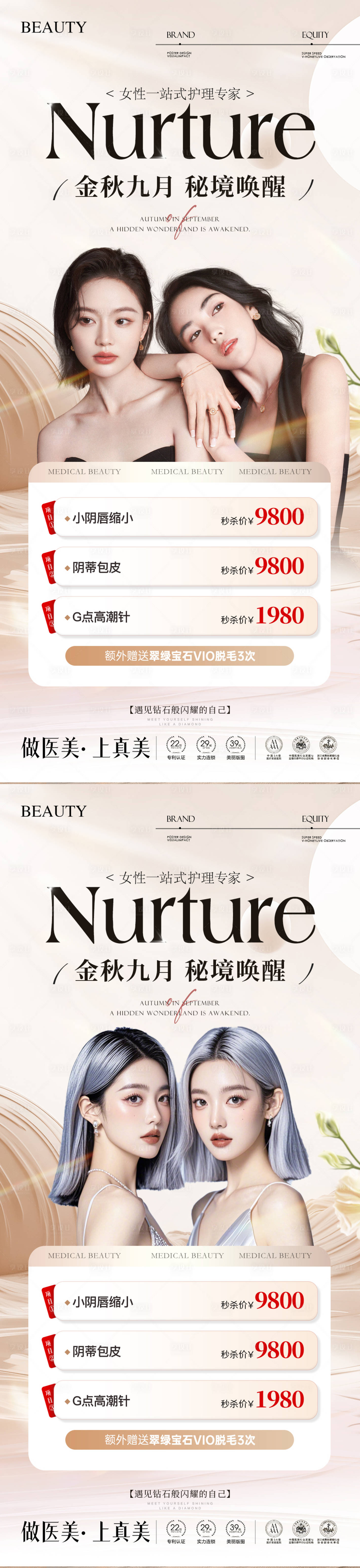 源文件下载【享设计】搜索编号：15060034275241486【医美秋季闺蜜活动】