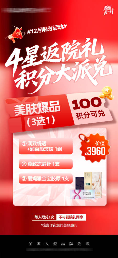 源文件下載【享設計】搜索編號：83260034470012580【醫美積分兌換宣傳海報】