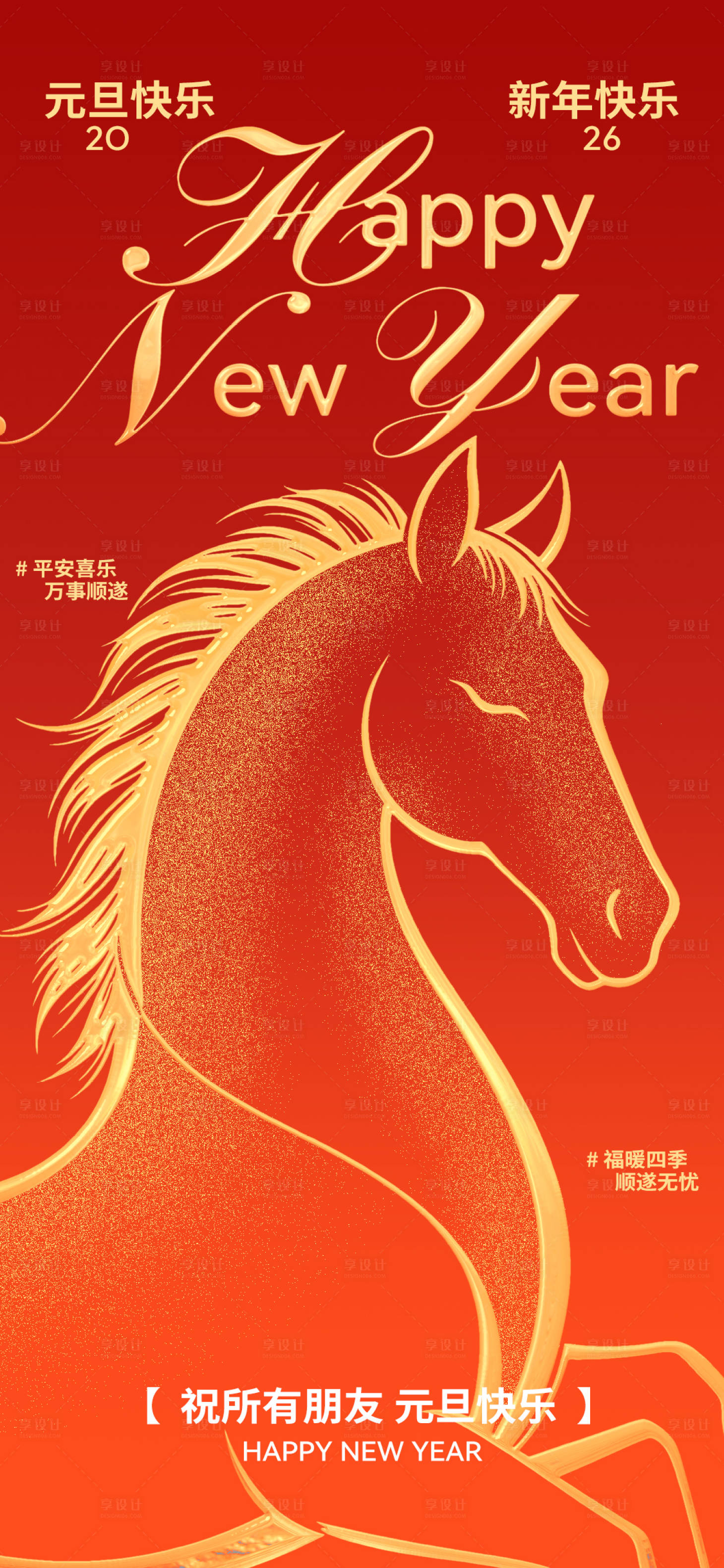 源文件下载【享设计】搜索编号：23800034719597385【红金元旦节海报】