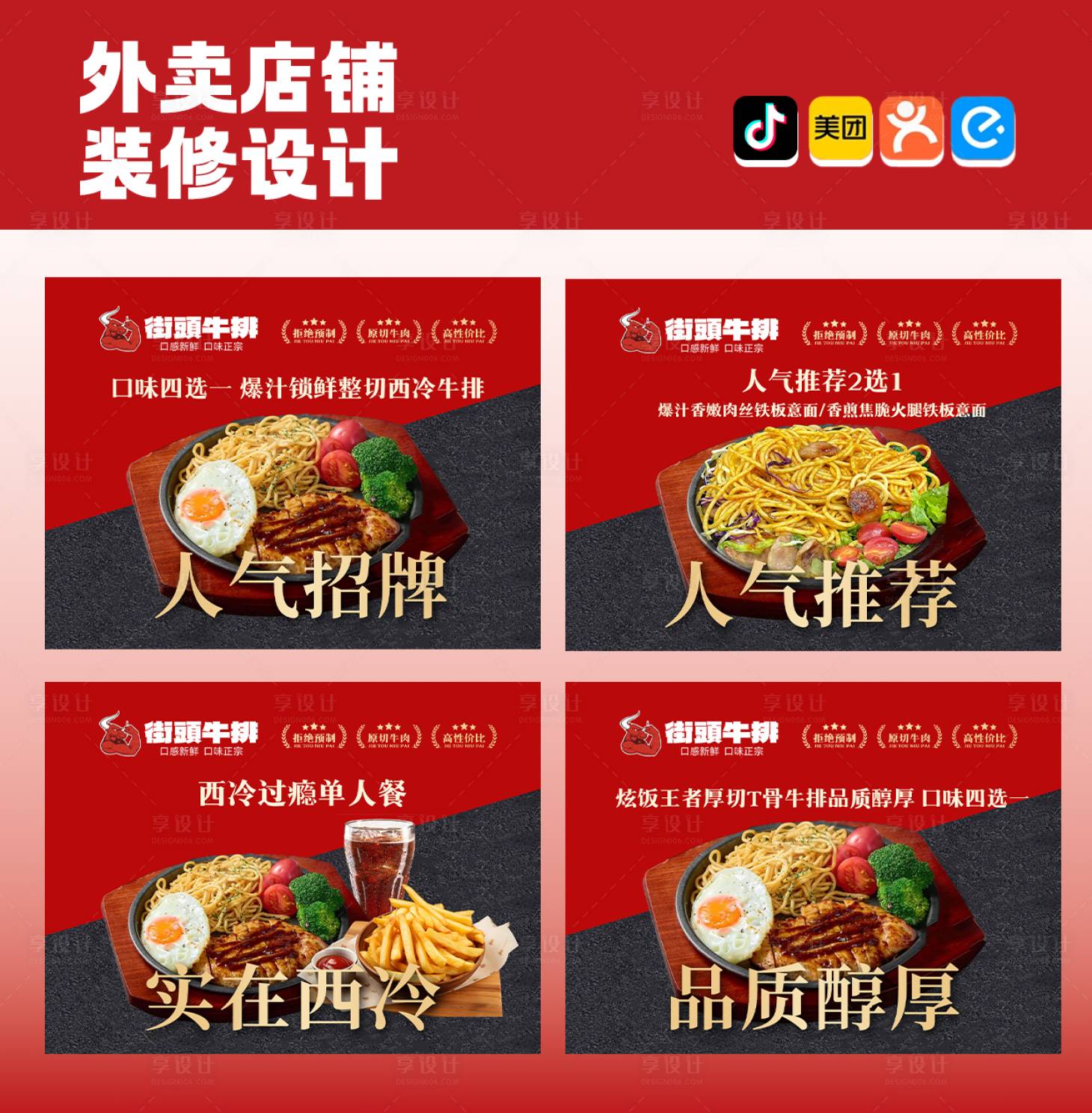 源文件下载【享设计】搜索编号：30410034795389791【街边牛排banner】