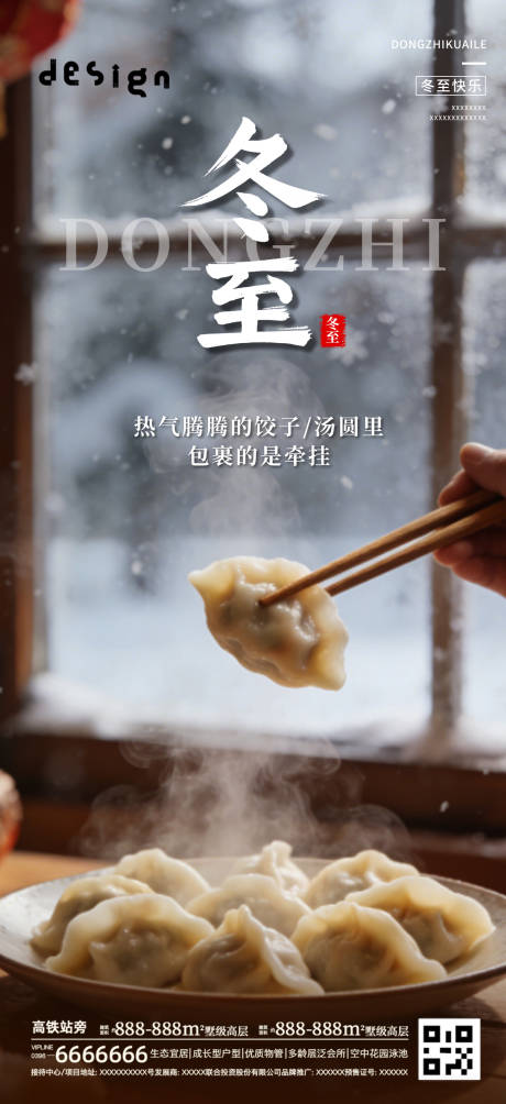 源文件下載【享設計】搜索編號：32660034344345922【地產冬至插畫海報微信稿】