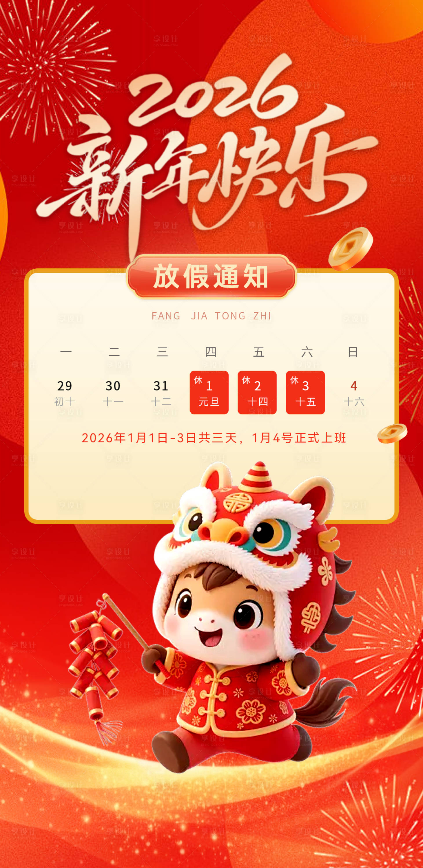 源文件下载【享设计】搜索编号：52700034576242845【元旦放假通知海报】