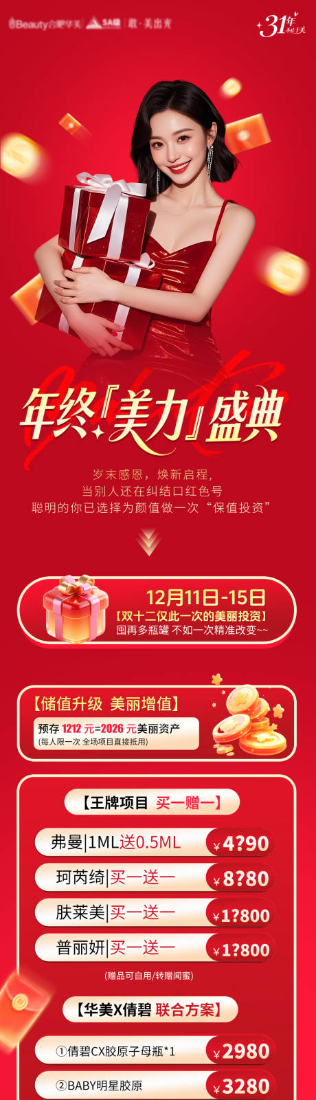 源文件下載【享設(shè)計(jì)】搜索編號(hào)：45930034502634452【雙十二醫(yī)美活動(dòng)海報(bào)】