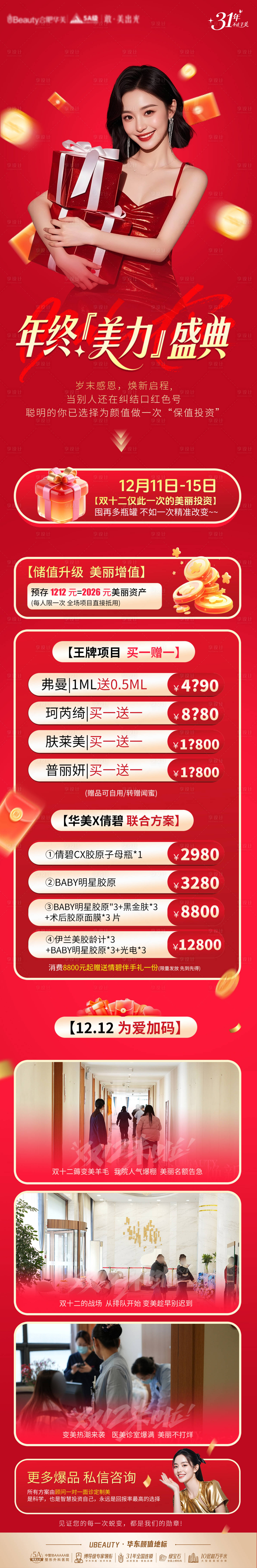 源文件下载【享设计】搜索编号：45930034502634452【双十二医美活动海报】