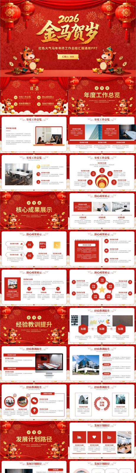 源文件下载【享设计】搜索编号：54990034340365123【红色马年年终工作汇报年会通用PPT】