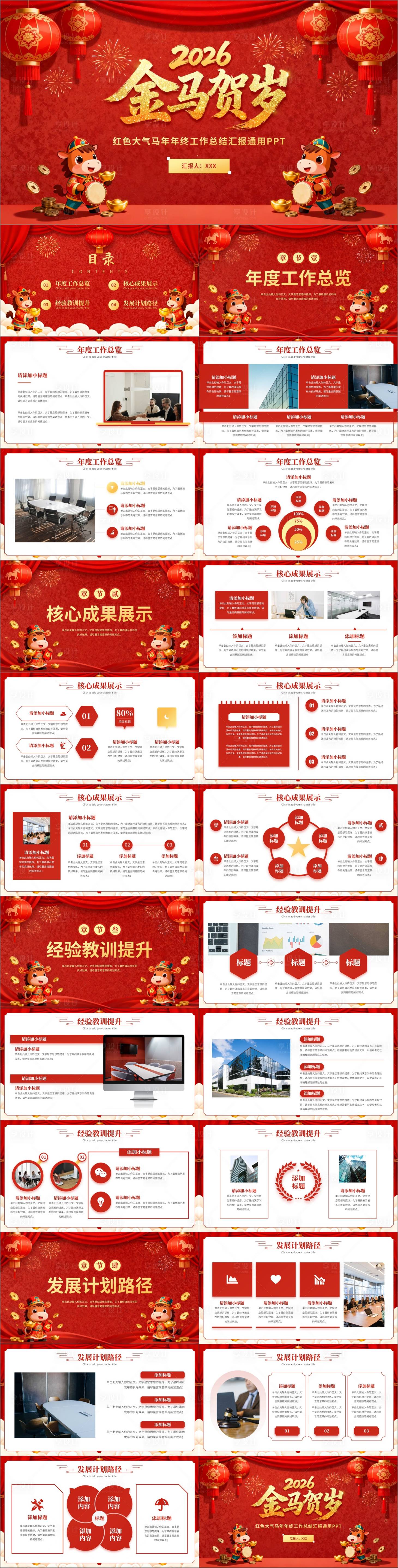 源文件下载【享设计】搜索编号：54990034340365123【红色马年年终工作汇报年会通用PPT】