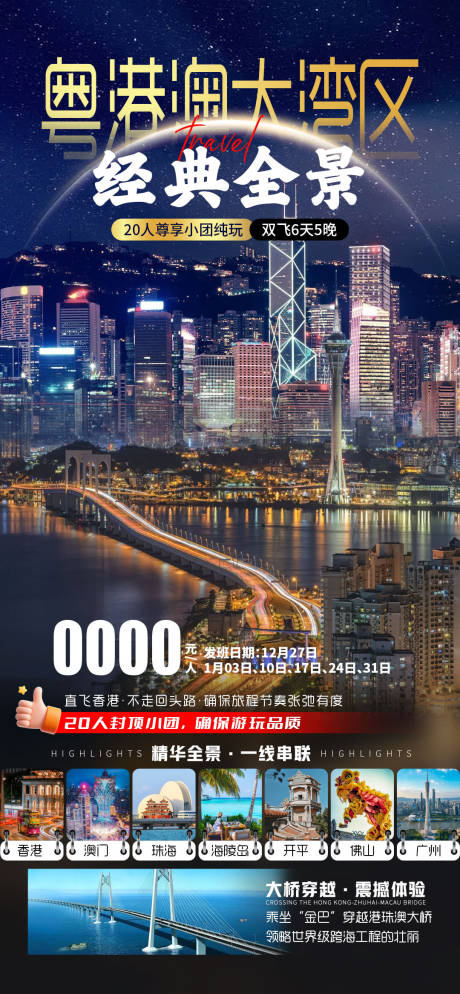 源文件下载【享设计】搜索编号：55050034482528190【粤港澳大湾区经典全景海报】