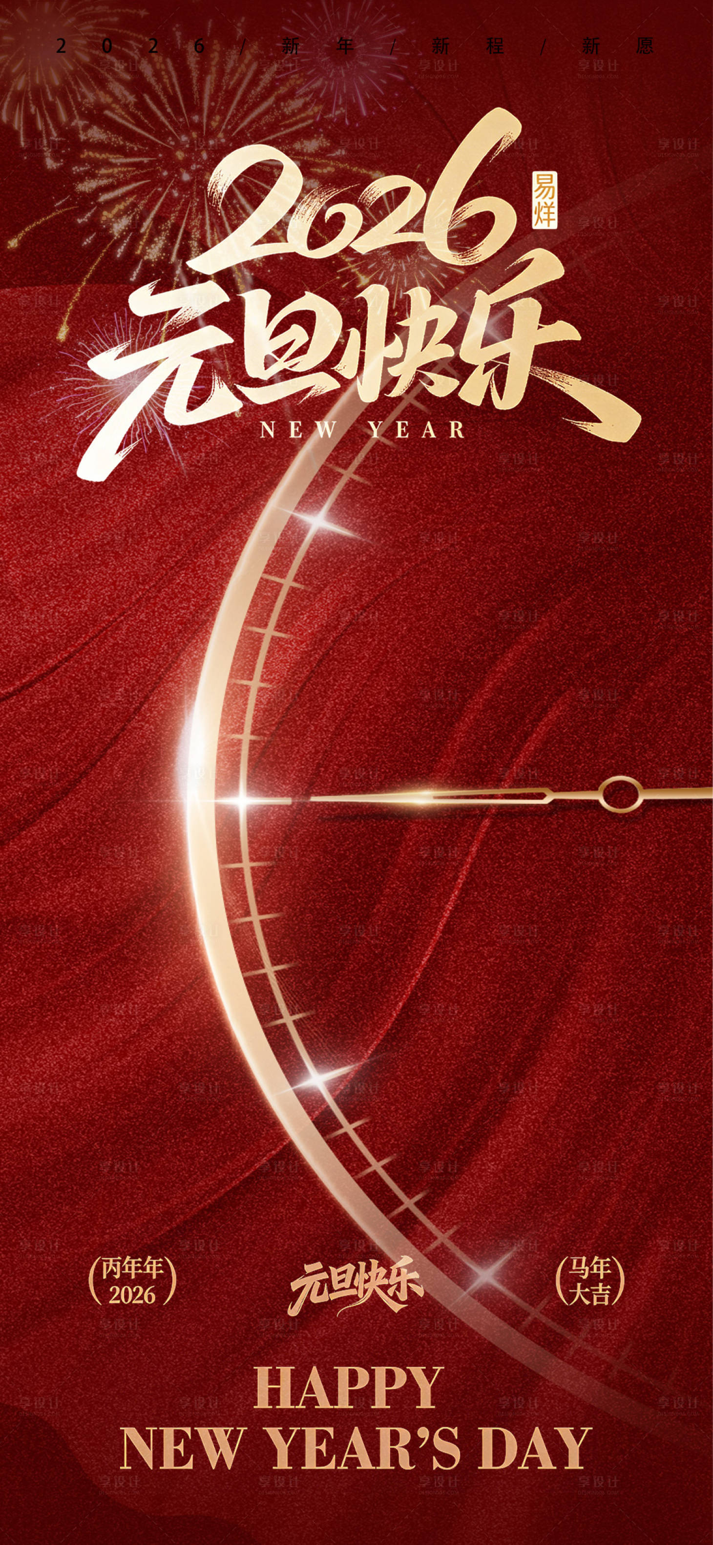 源文件下载【享设计】搜索编号：85670034671801871【元旦新年海报】