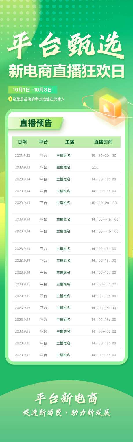 源文件下载【享设计】搜索编号：65530034580291741【电商直播预告营销长图海报】