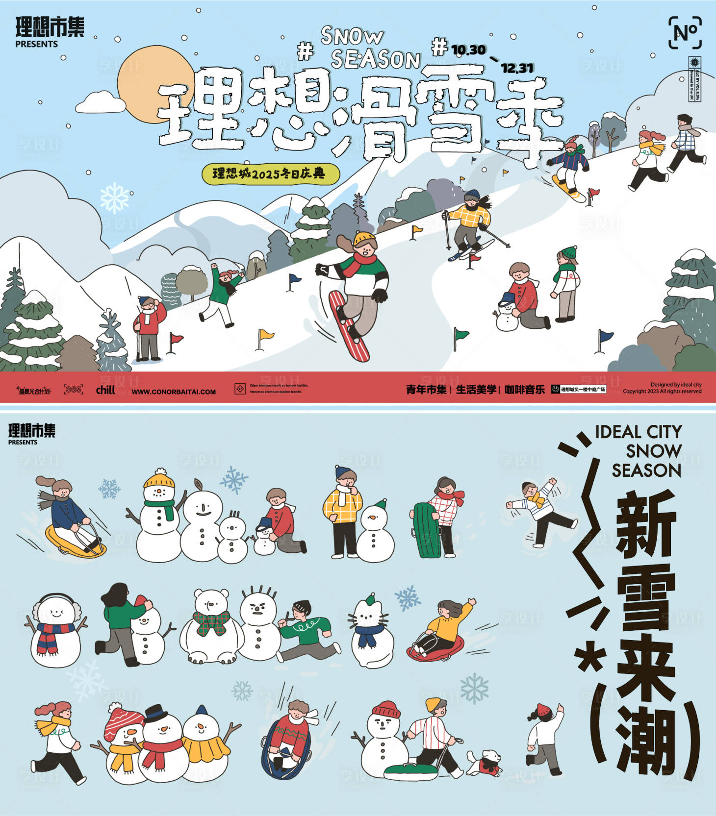 源文件下载【享设计】搜索编号：33310034715583397【理想市集滑雪季活动背景板】